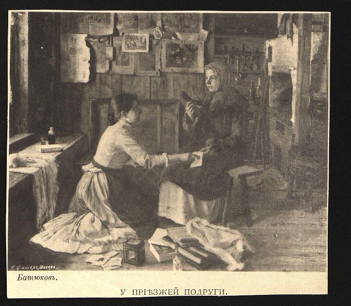 Исаак Батюков «У приезжей подруги», 1893 год